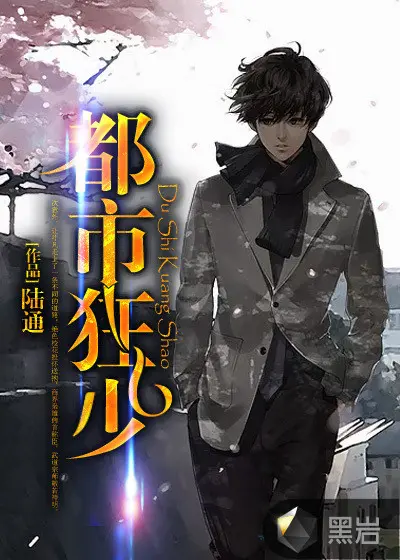 都市超级修仙狂少