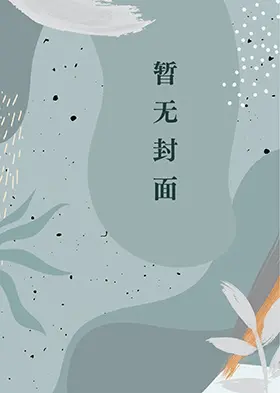 论位面的一千种作死