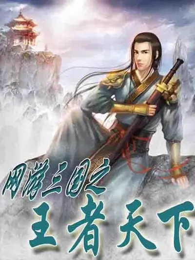 网游之三国王者