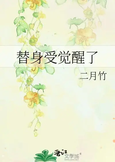 替身受想开了/金玉笼