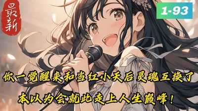 我和天后互穿了