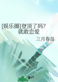 登顶了吗？就敢恋爱
