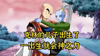 赛亚人之最强克林