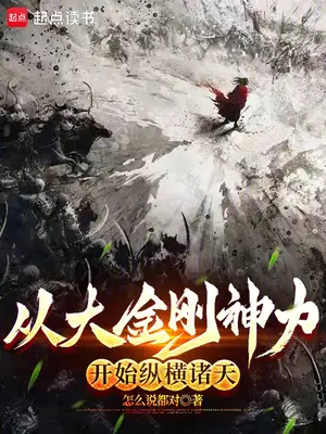 从时间停止开始纵横诸天