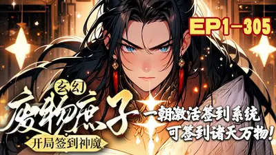 开局签到白袍军：庶子称王