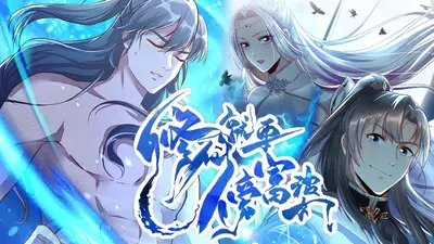 旁门左道，修仙靠富婆