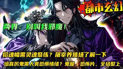 两界：别叫我邪魔！