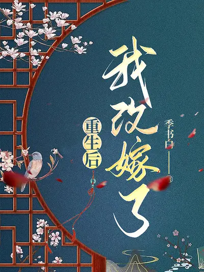 穿书成废后她反手一个改嫁