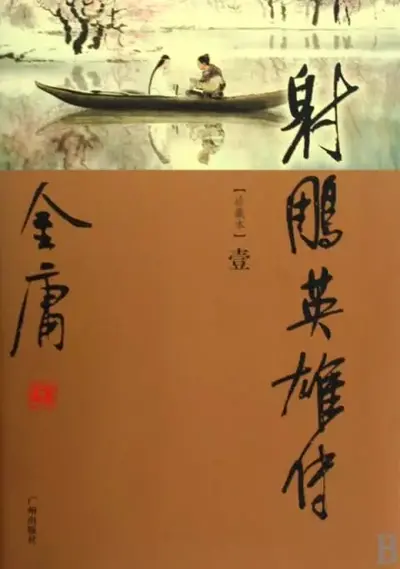 稚龙射雕弈世传