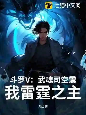 斗罗V：武魂司空震，我雷霆之主