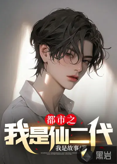 原来我是仙二代