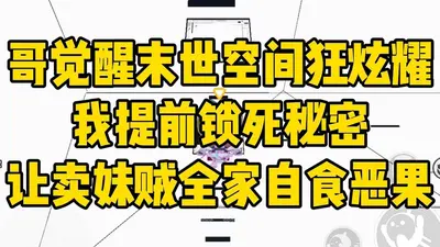 末世降临！我的异能是幸运