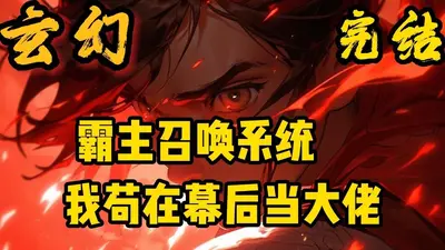 重生之楚霸王超级召唤系统