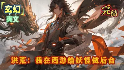 洪荒我的弟子搞垮了西游