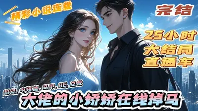 大佬的小娇娇又崩人设了