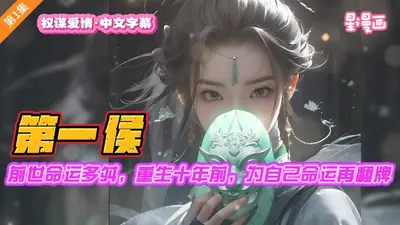 重生之第一女侯