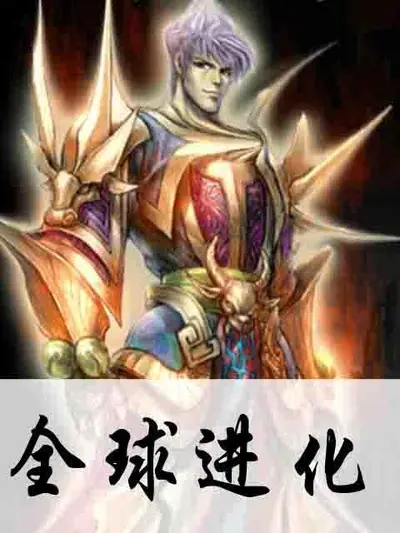 全球进化：万族觉醒时代