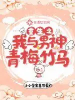 重生之我与男神青梅竹马