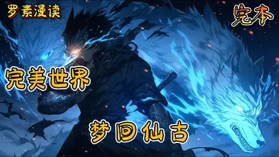 完美世界：梦回仙古