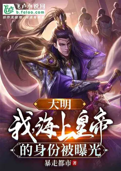 大明之雄霸海外