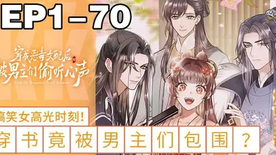 被听心声后，恶毒女配赢麻了