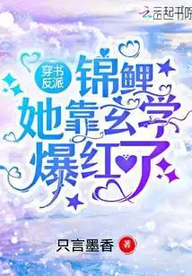 穿书反派：锦鲤她靠玄学爆红了