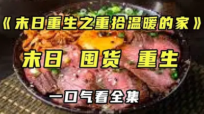 末日废土从成为美食家开始