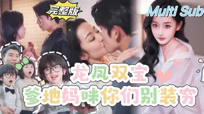 龙凤双宝：总裁爹地请关灯