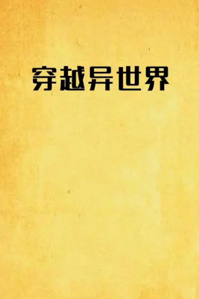 穿越异界的那些年