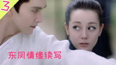 三界情缘之凤凰传说