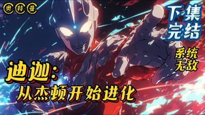 迪迦：从杰顿开始进化