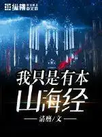 我只是有本山海经