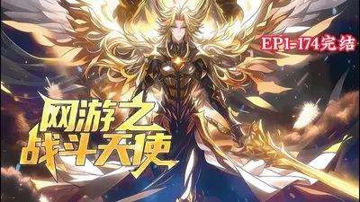 网游之战斗天使