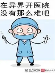 在异界开医院没有那么难吧
