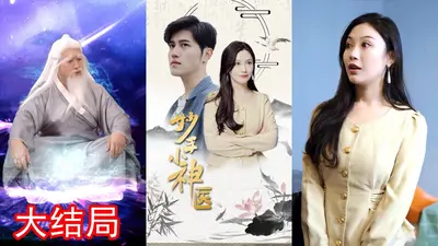 妙手神医小布天