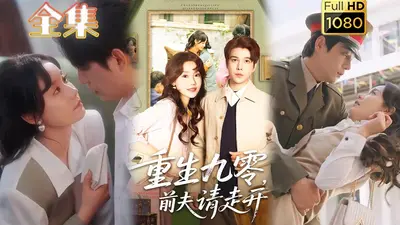 重生九零年之虐渣攻略