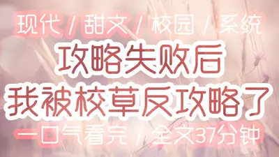 校草把我弄丢了