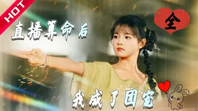 玄学大佬下山，算卦太准全民团宠