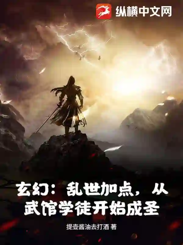 玄幻：乱世加点，从武馆学徒开始成圣！