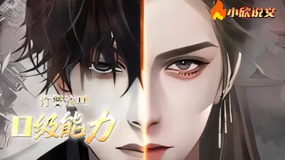 你管这叫D级能力？