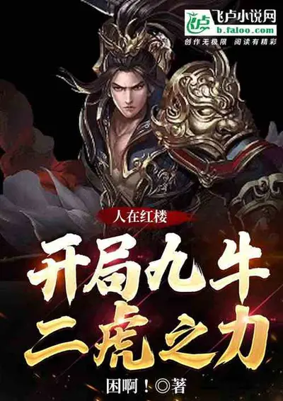 人在红楼，开局获得鬼神吕布模板