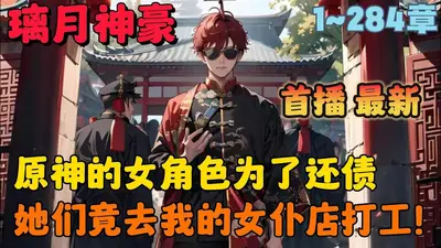 原神：我在提瓦特开了家武器店