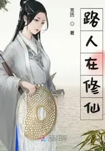 路人在修仙