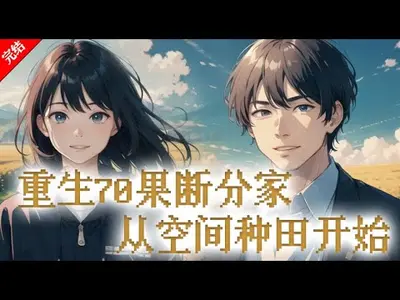 重生1977：从空间种田开始