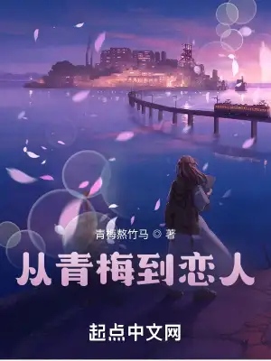 从青梅到恋人