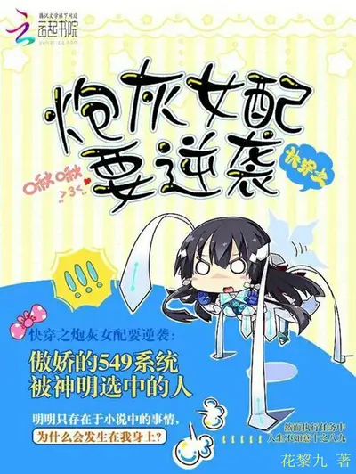 快穿任务：炮灰来逆袭