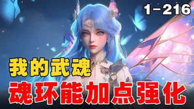 斗罗：魂技全增幅，我为一拳天使