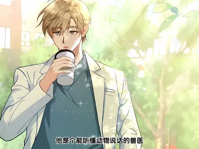 她能和动物对话