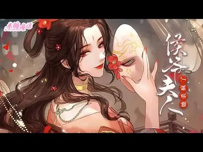 侯夫人掐指一算，暴君他命里缺我