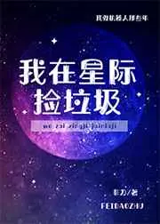 我在位面捡垃圾